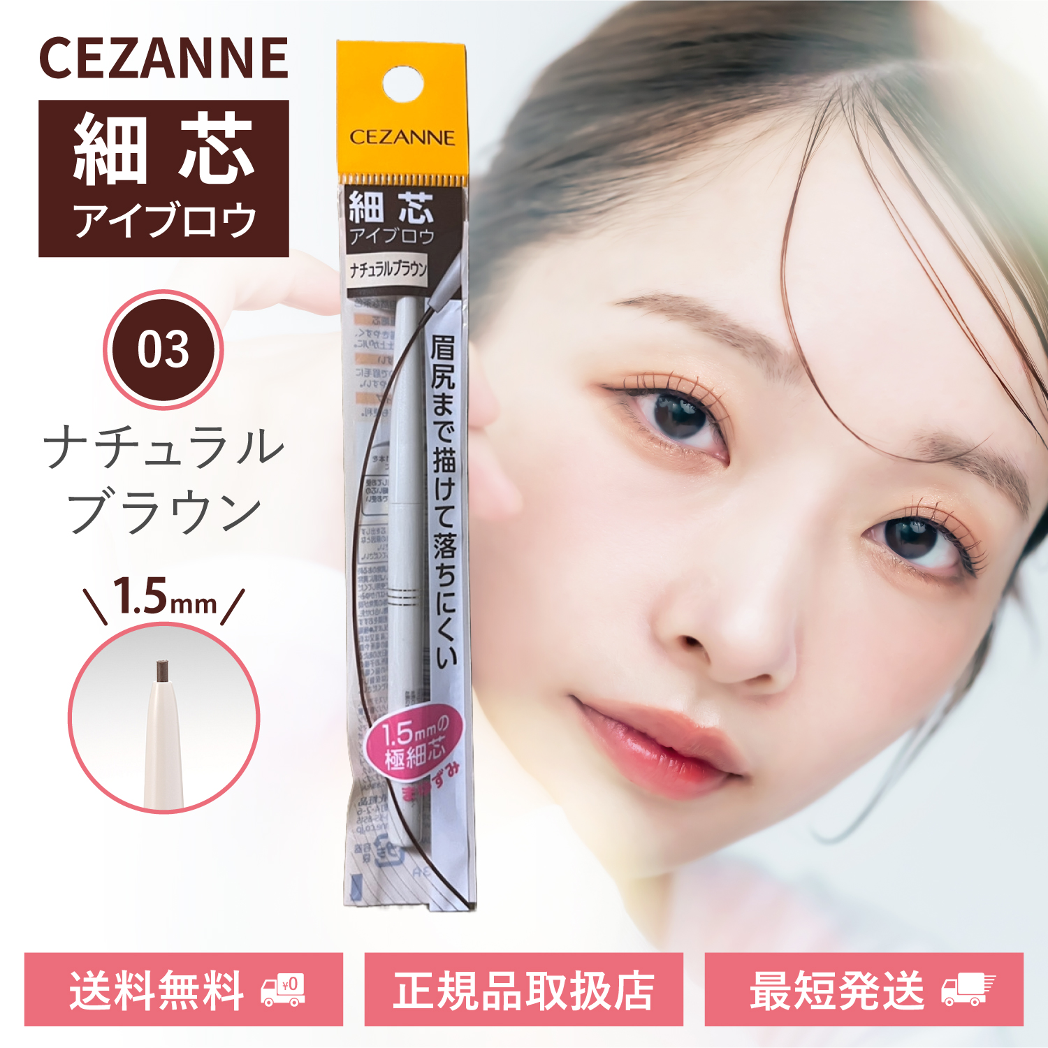 セザンヌ アイブロウ 03 ナチュラルブラウン アイブロウペンシル 細芯 1.5mm 繰り出しタイプ 茶色 CEZANNE | CEZANNE