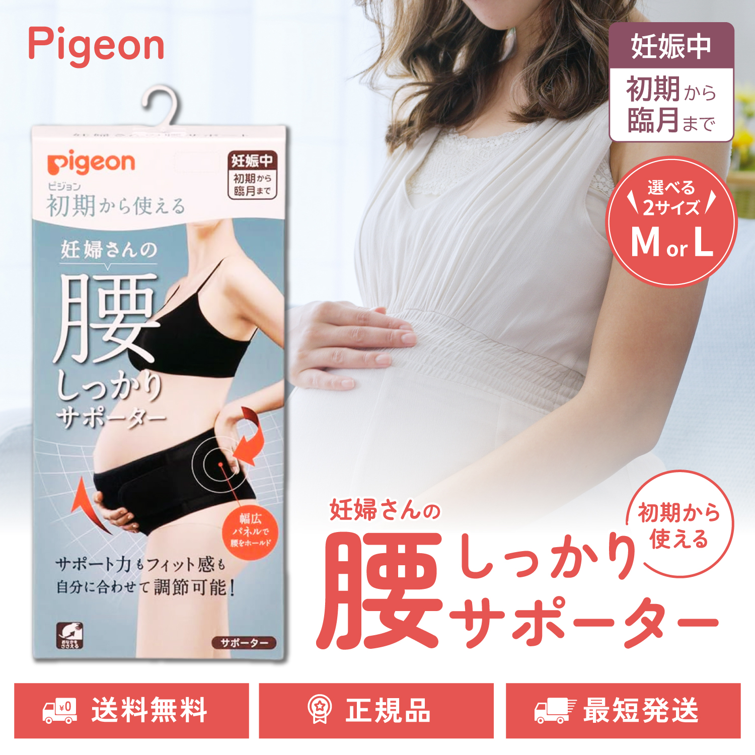 ピジョン 初期から使える 妊婦さんの腰しっかりサポーター 腹帯 妊婦帯 ガードル ブラック マタニティ用 選べる M Lサイズ pigeon | Pigeon