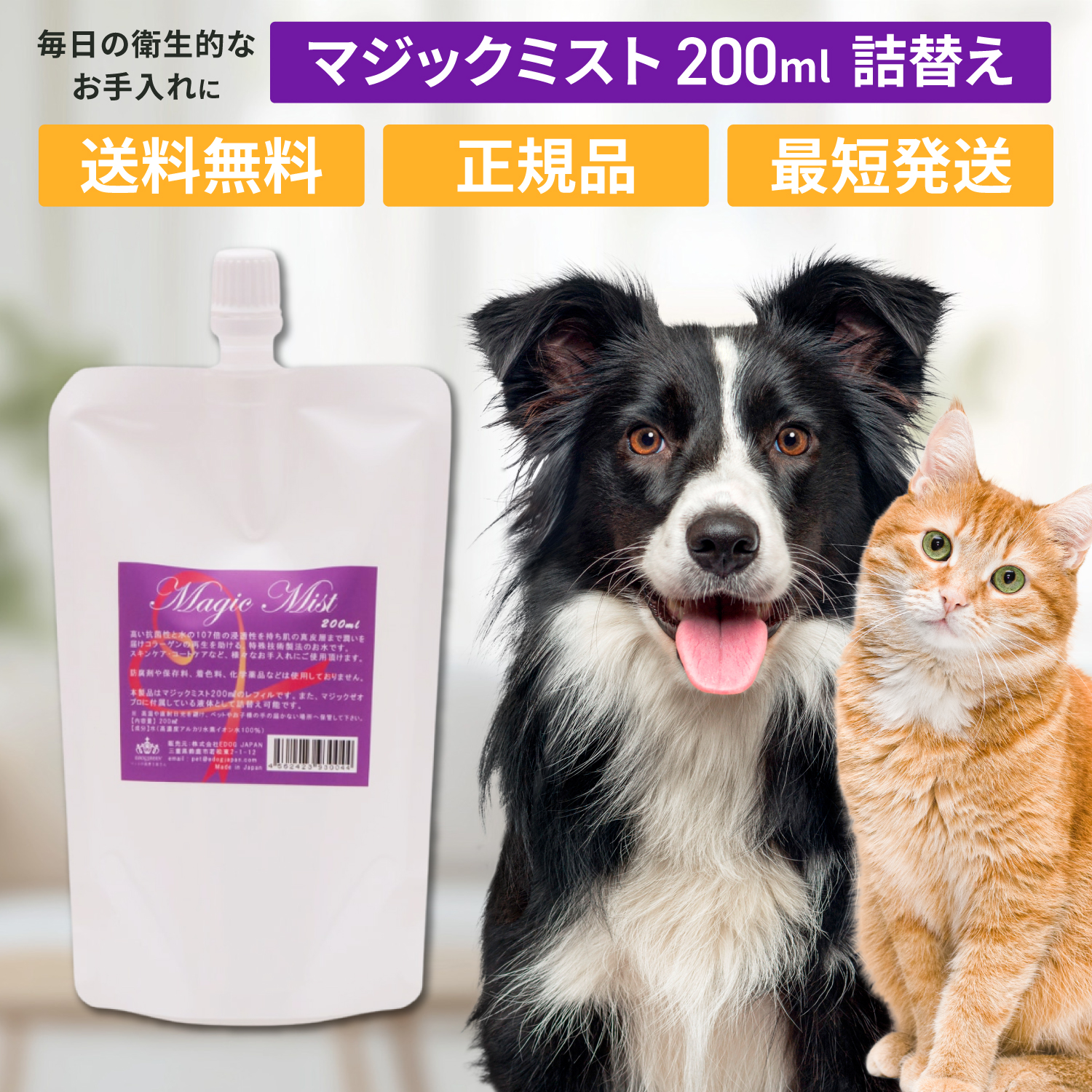 マジックミスト 200ml レフィル 詰替え ペット 犬 猫 トリミング用品 お手入れ ブラッシング グルーミング 薬品不使用 EDOG JAPAN | 
