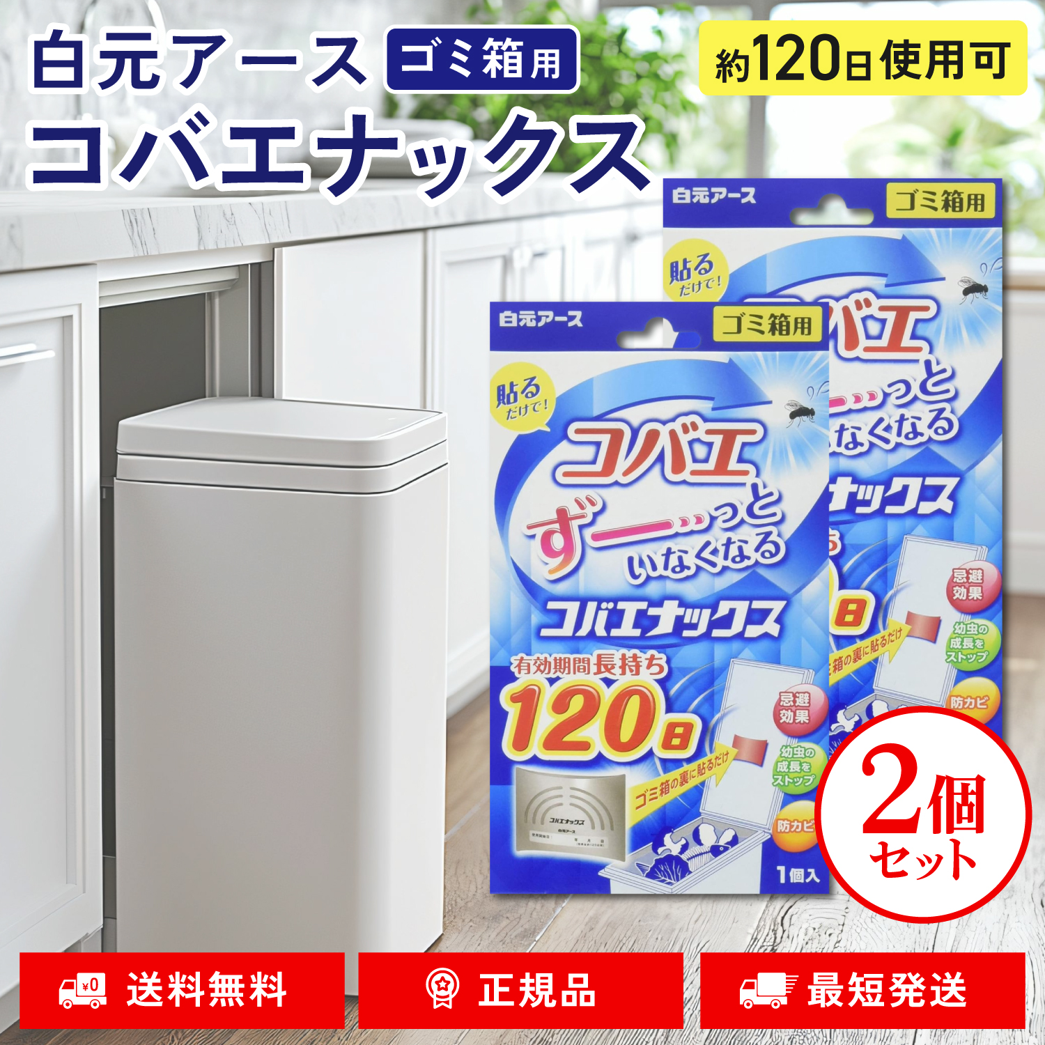 コバエナックス コバエ ゴミ箱 貼る ハエ 駆除 ゴミ箱用 2個セット フタ 120日 貼り付け 忌避 長持ち 白元アース アース｜TWO TREE