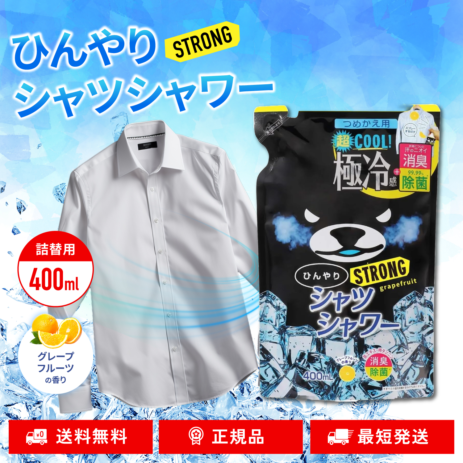 ひんやりシャツシャワー ストロング シャツ 冷却スプレー 冷感 グレープフルーツ 詰替用 400ml 衣類用 汗 消臭スプレー | ときわ商会