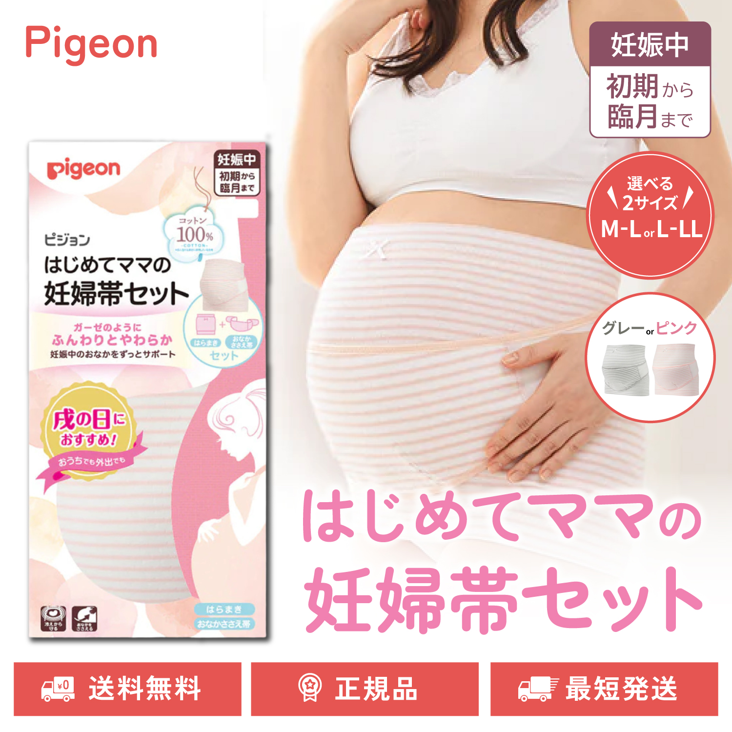 はじめてママの妊婦帯セット 選べるサイズ M-L、L- LL 選べるカラー グレー、ピンク 妊婦帯 産前ベルト 腹帯 ピジョン pigeon