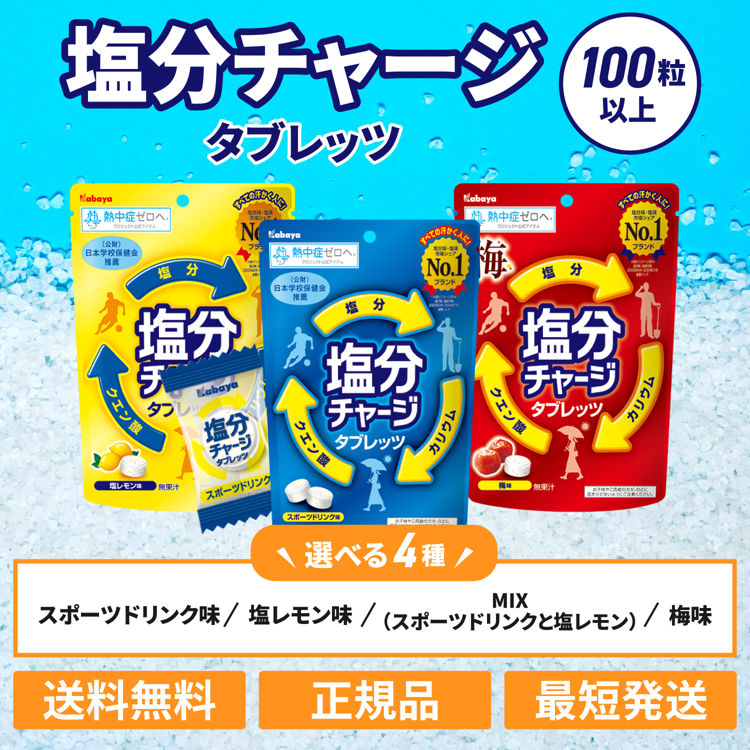 カバヤ 塩分チャージタブレッツ 計100粒以上 スポーツドリンク味 レモン味 梅味 大容量 業務用 big 塩分チャージタブレット 熱中症 | Kabaya