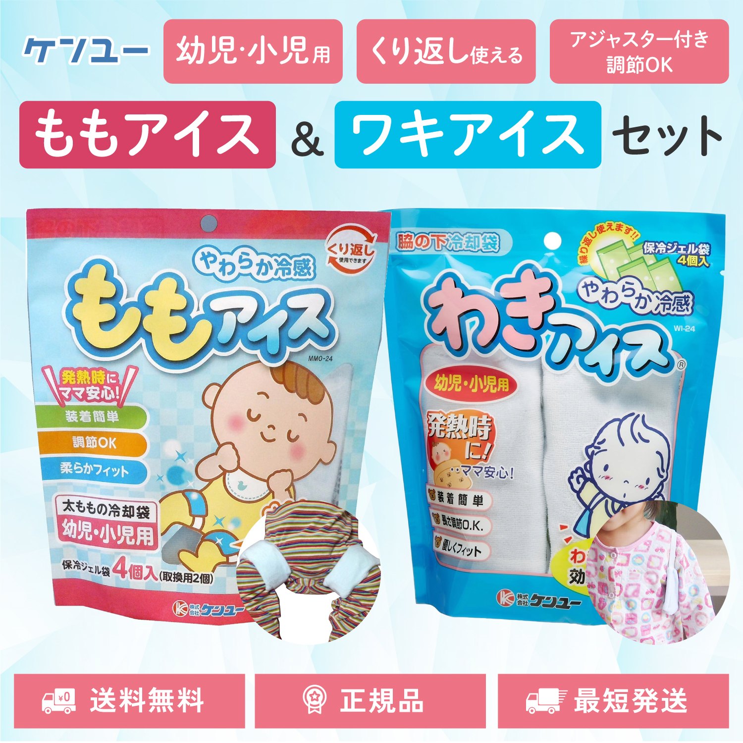 ももアイス & わきアイス セット 暑さ対策 冷却グッズ ケンユー お子様の急な発熱時 太ももの付け根 脇の下冷却 熱中対策 幼児・小児用 | ケンユー