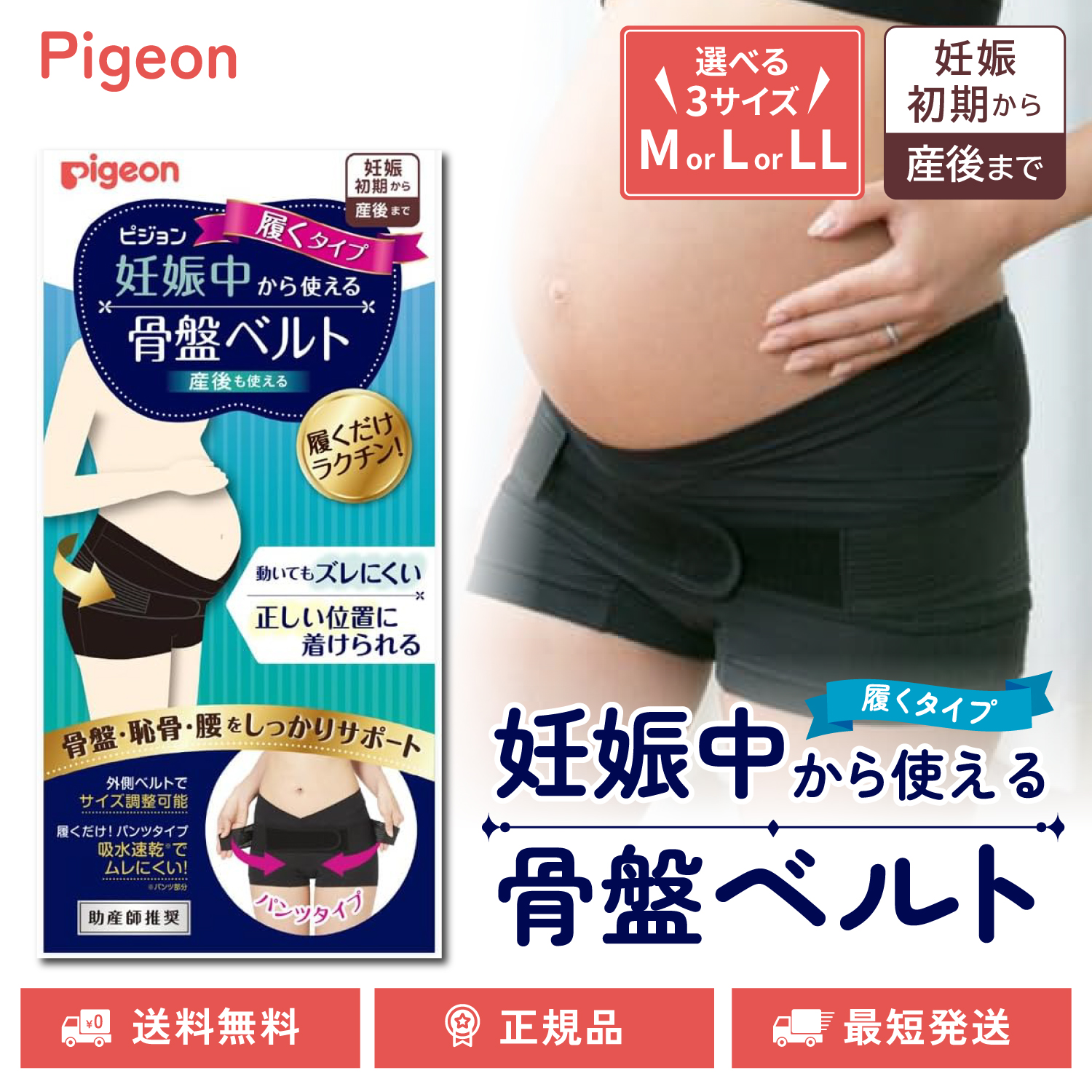 Pigeon ピジョン 妊娠中から使える骨盤ベルト 履くタイプ 選べる