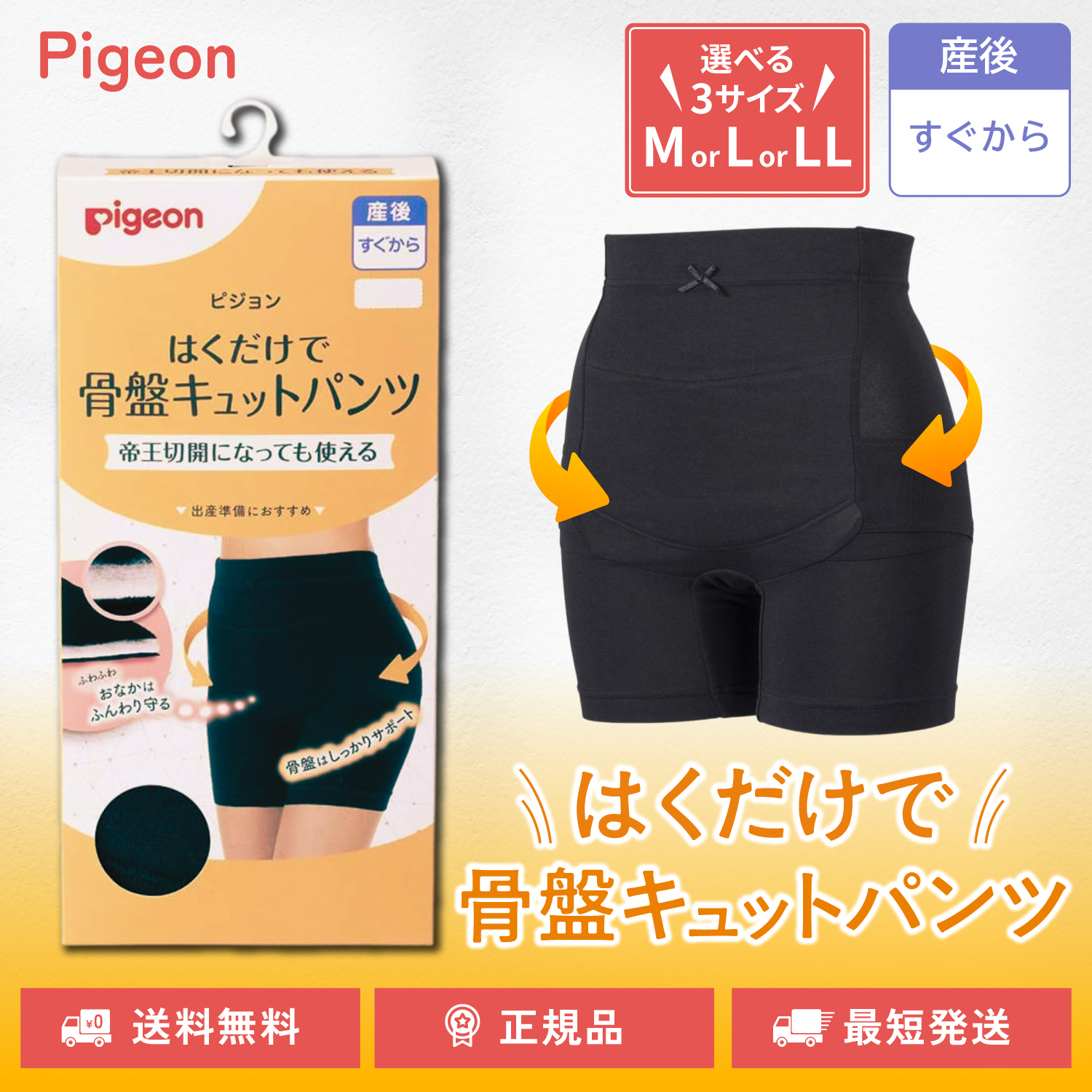 ピジョン はくだけで骨盤キュットパンツ 帝王切開対応 選べるサイズ M L LL ブラック 産前 産後 骨盤ケア 骨盤サポート pigeon | Pigeon