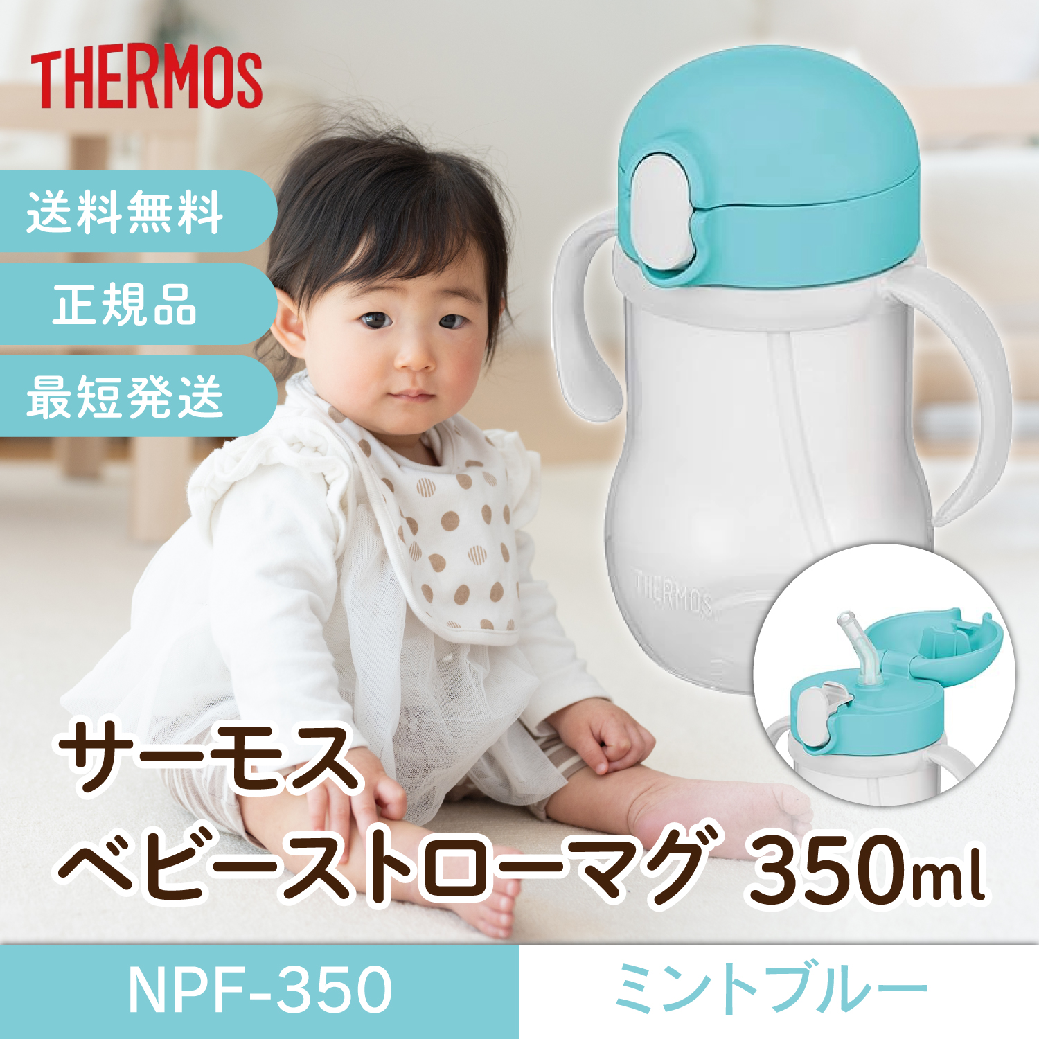 サーモス ベビーストローマグ ミントブルー NPF-350 350ml 350 ベビーマグ | THERMOS