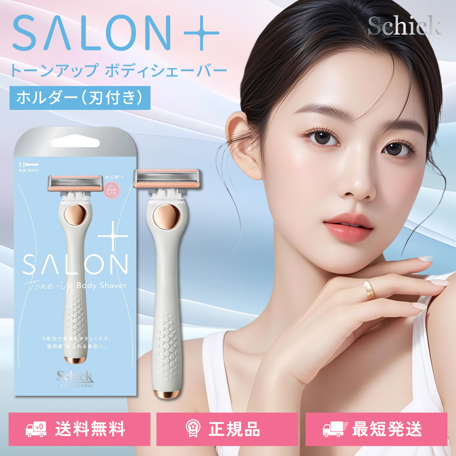 schick（シック） サロンプラス トーンアップ ボディシェーバー 剃刀