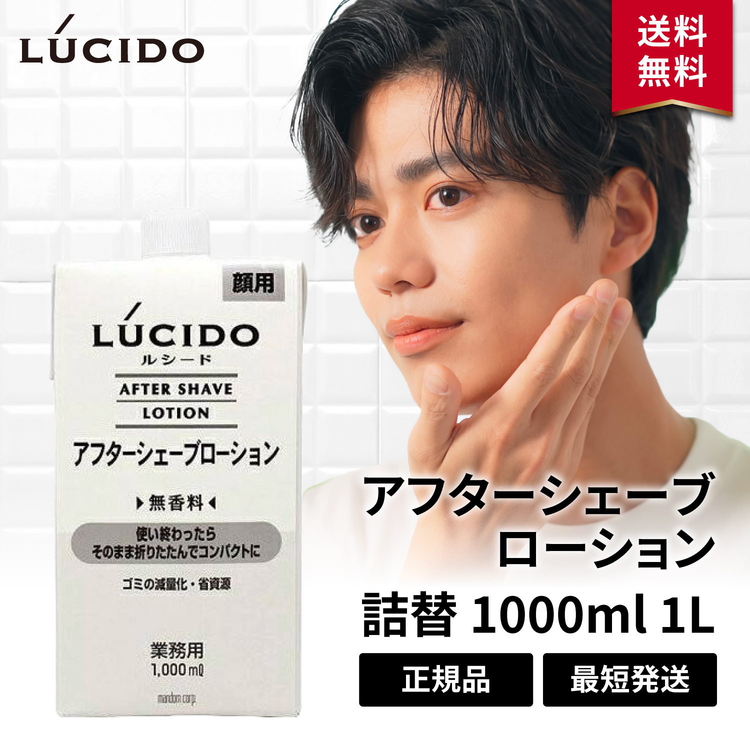 ルシード アフターシェーブローション 業務用 詰め替え 詰替 1000ml 1L メンズ 無香料 LUCIDO マンダム | LUCIDO