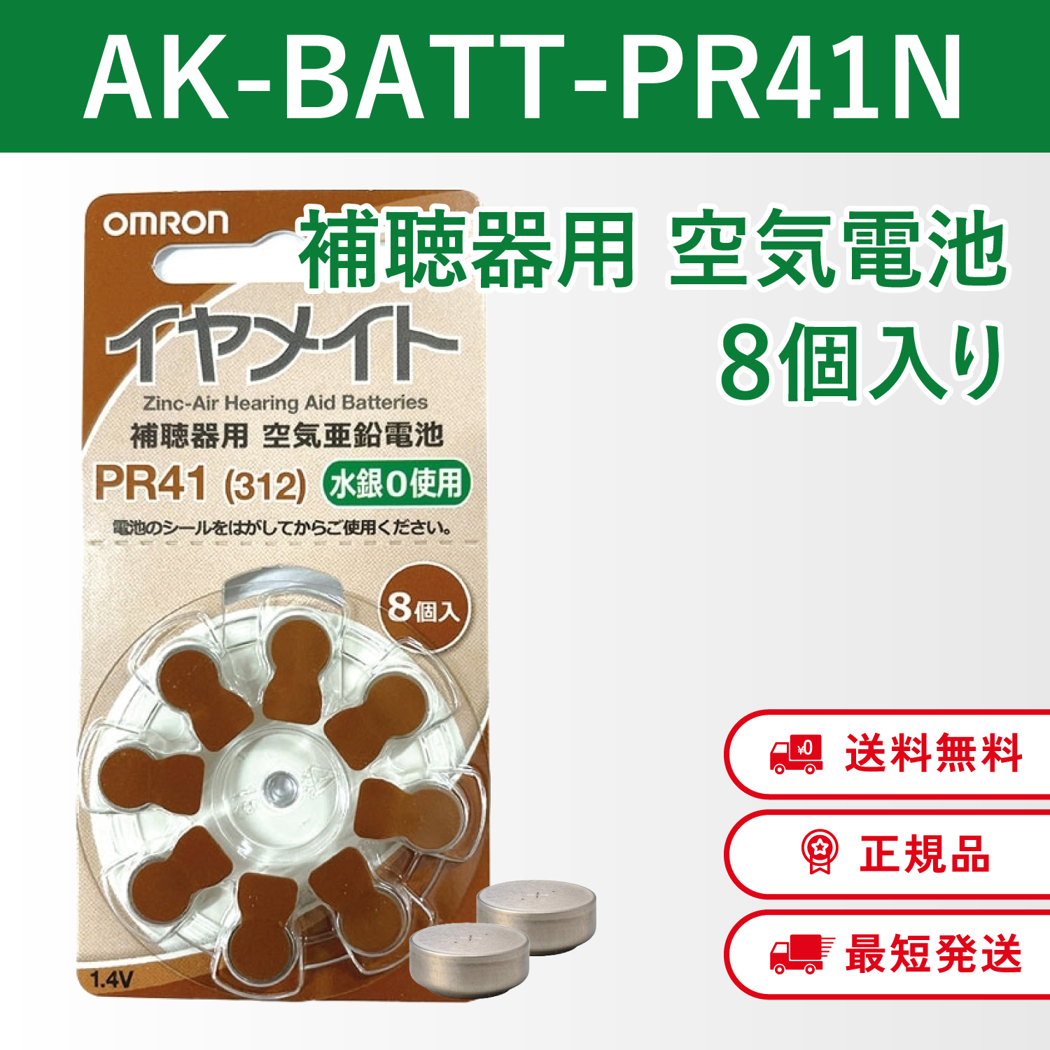 オムロン 補聴器用空気電池 AK-BATT-PR41N 補聴器用電池 イヤメイト 8個入り | オムロン