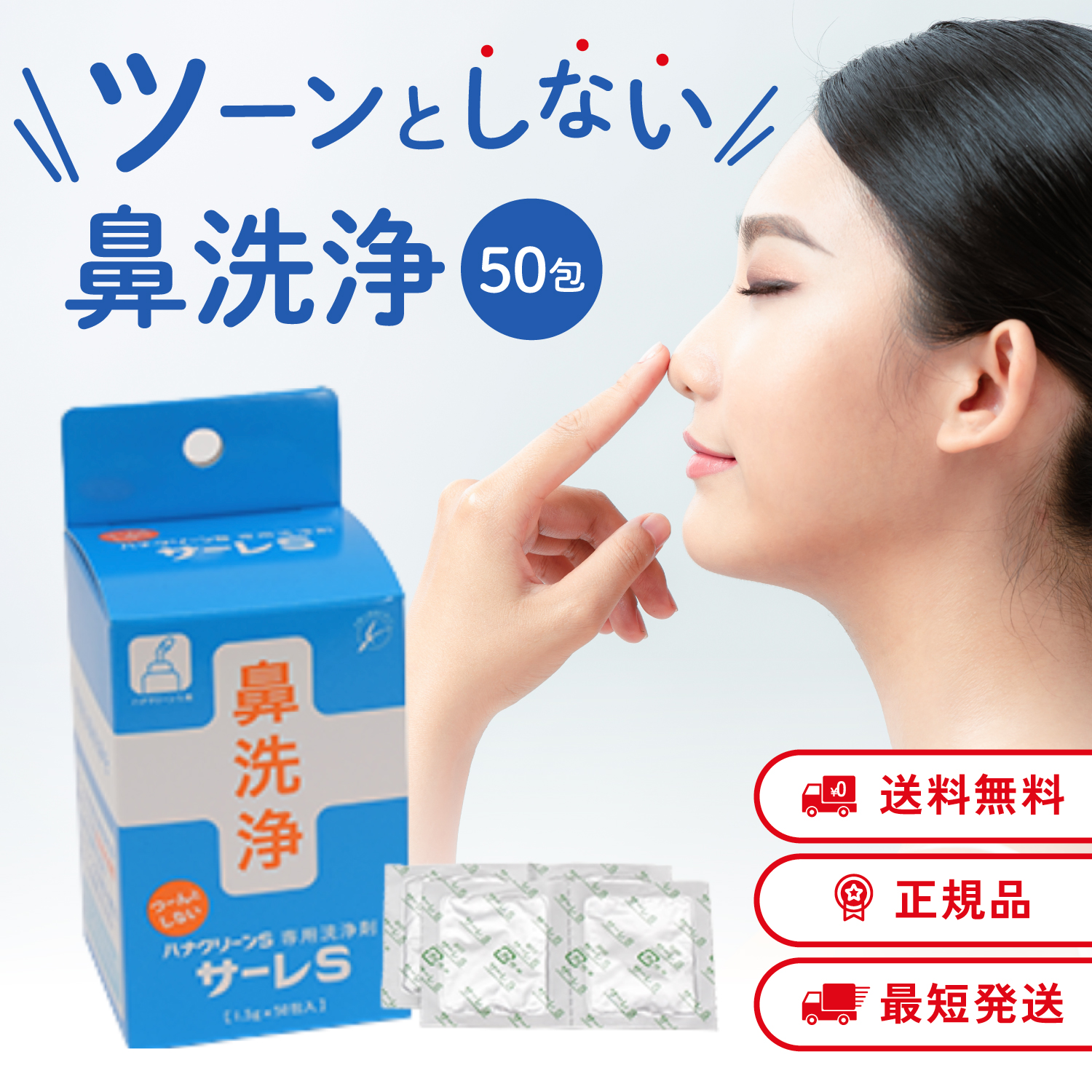 サーレS 50回分 ハナクリーンS専用洗浄剤 50包 鼻うがい 鼻洗浄 花粉症対策 | ハナクリーン