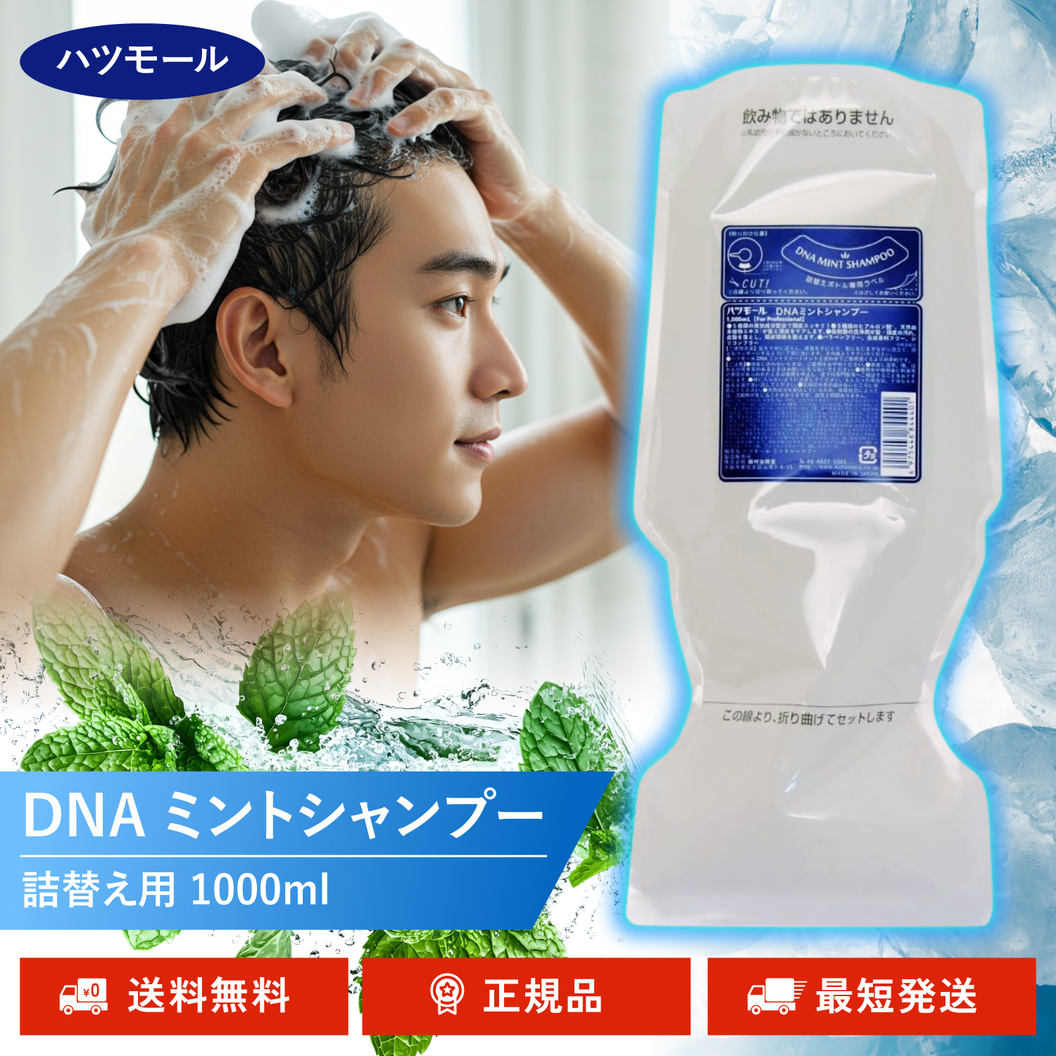 ハツモール DNA ミントシャンプー 1000ml ノンシリコンシャンプー 詰替 リフィル ヒアルロン酸 天然植物エキス 髪ケア 頭皮ケア | ハツモール