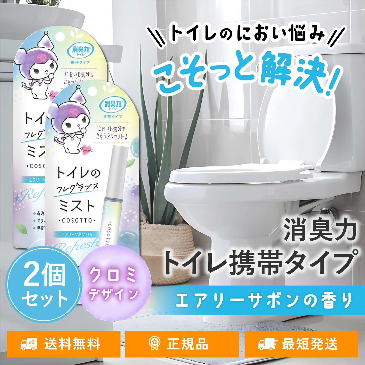 消臭力 トイレ用 携帯タイプ 消臭スプレー 2個セット エアリーサボンの香り 消臭ミスト COSOTTO フレグランスミスト 9mL エステー｜TWO TREE