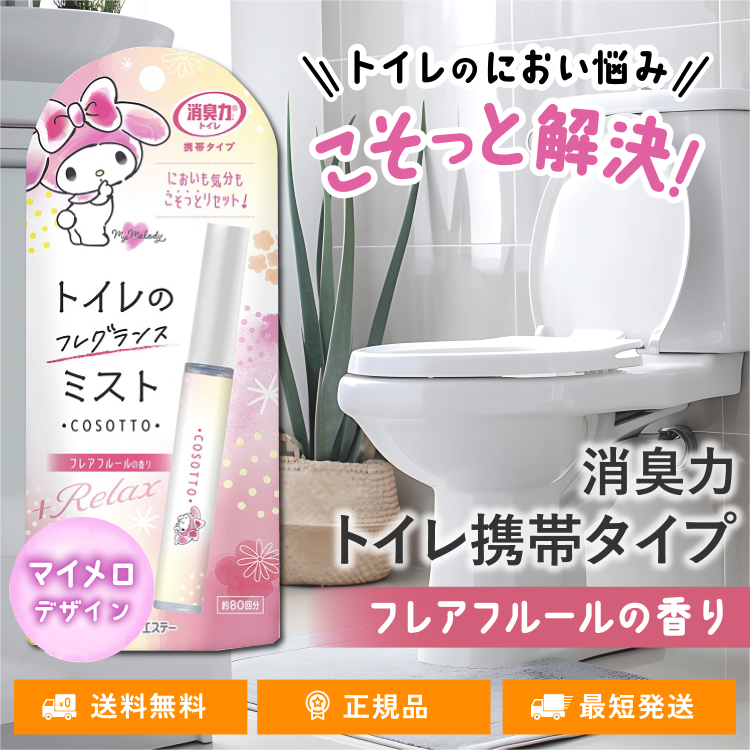 消臭力 トイレ用 携帯タイプ 消臭スプレー フレアフルールの香り 消臭ミスト COSOTTO フレグランスミスト 9mL エステー | 消臭力