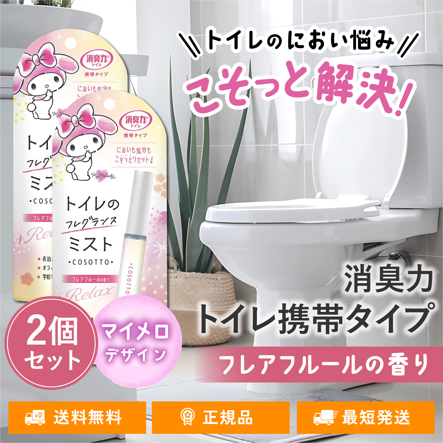 消臭力 携帯タイプ 消臭スプレー フレアフルールの香り 2個セット トイレ用消臭ミスト COSOTTO 9mL エステー｜TWO TREE