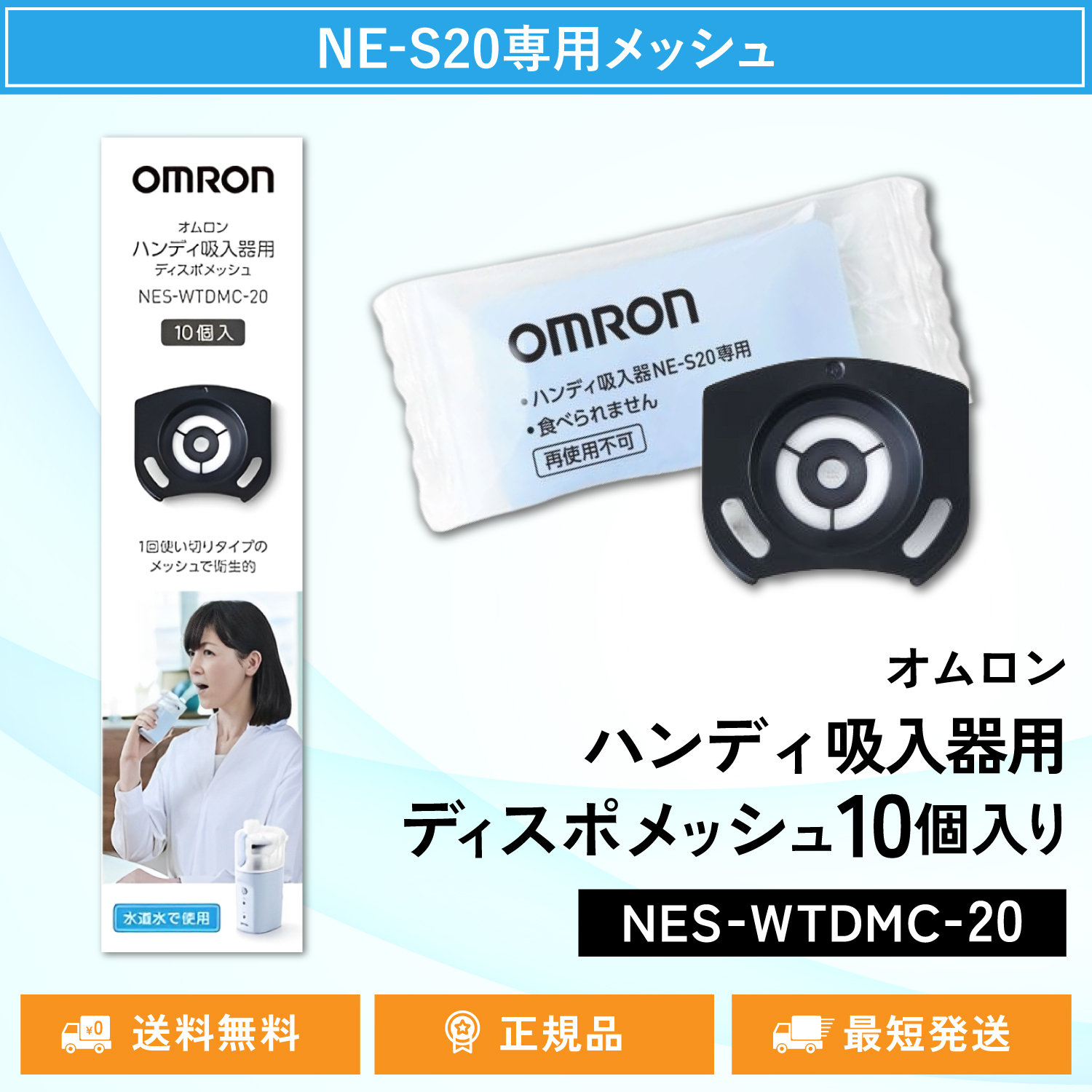 オムロン ハンディ吸入器用ディスポメッシュ10個入りNES-WTDMC-20 | オムロン