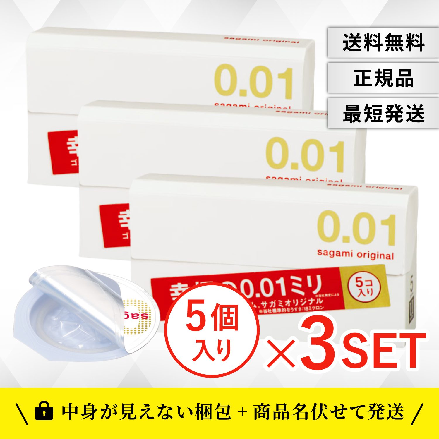 コンドーム サガミオリジナル 001 5個入 3個セット ゴム 0.01 幸福の0.01ミリ 薄型 日本製 避妊具 sagami original｜TWO TREE