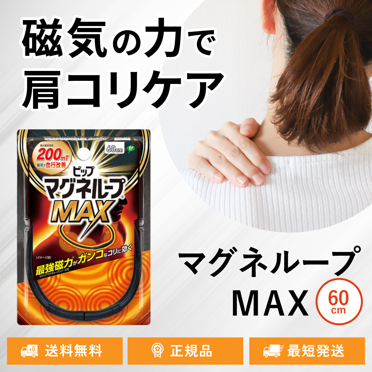 ピップマグネループ MAX 60cm 磁気治療器 ブラック 首のコリ 肩のコリ 血行改善 200mt マックス | ピップ