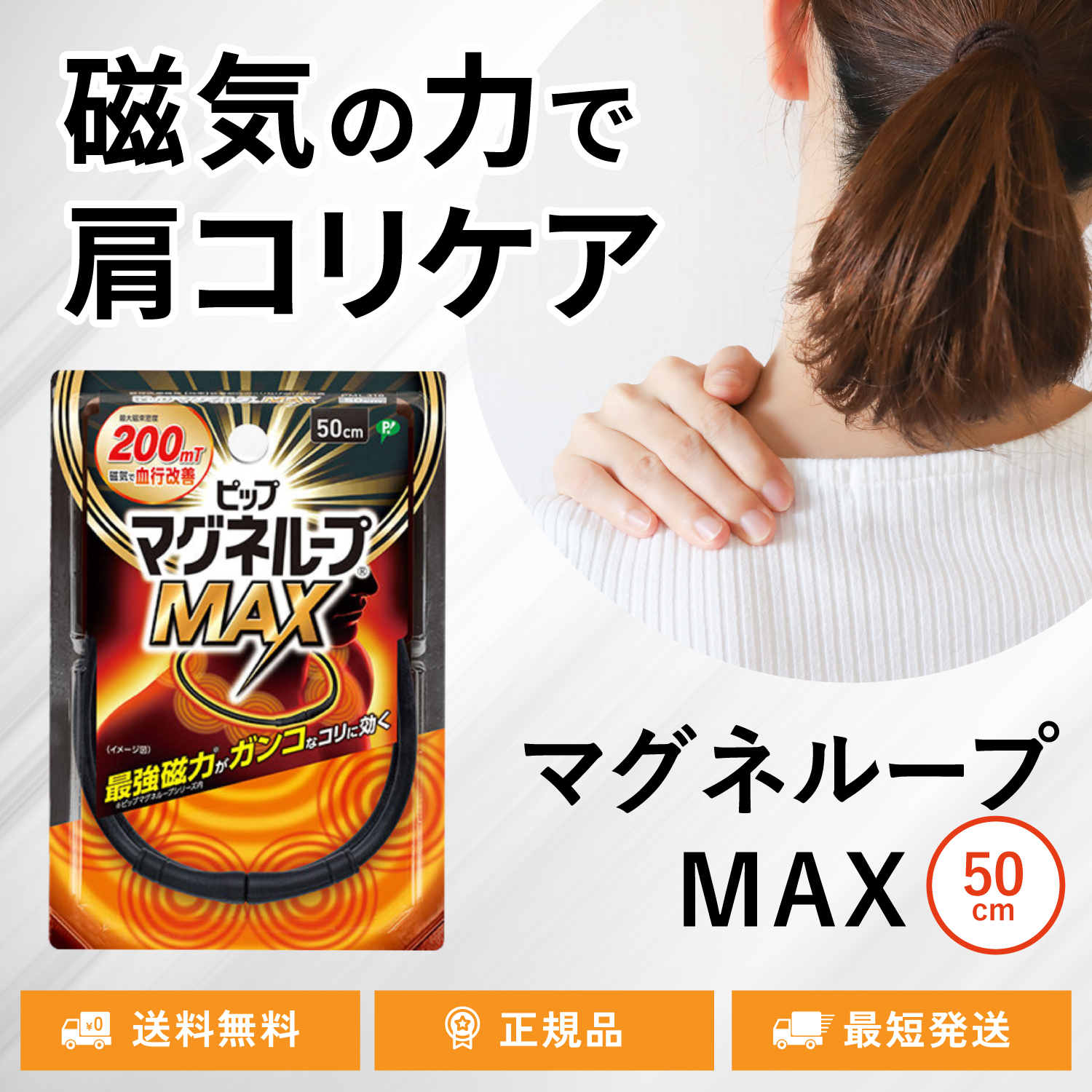 ピップマグネループ MAX 50cm 磁気治療器 ブラック 首のコリ 肩のコリ 血行改善 200mt マックス｜TWO TREE