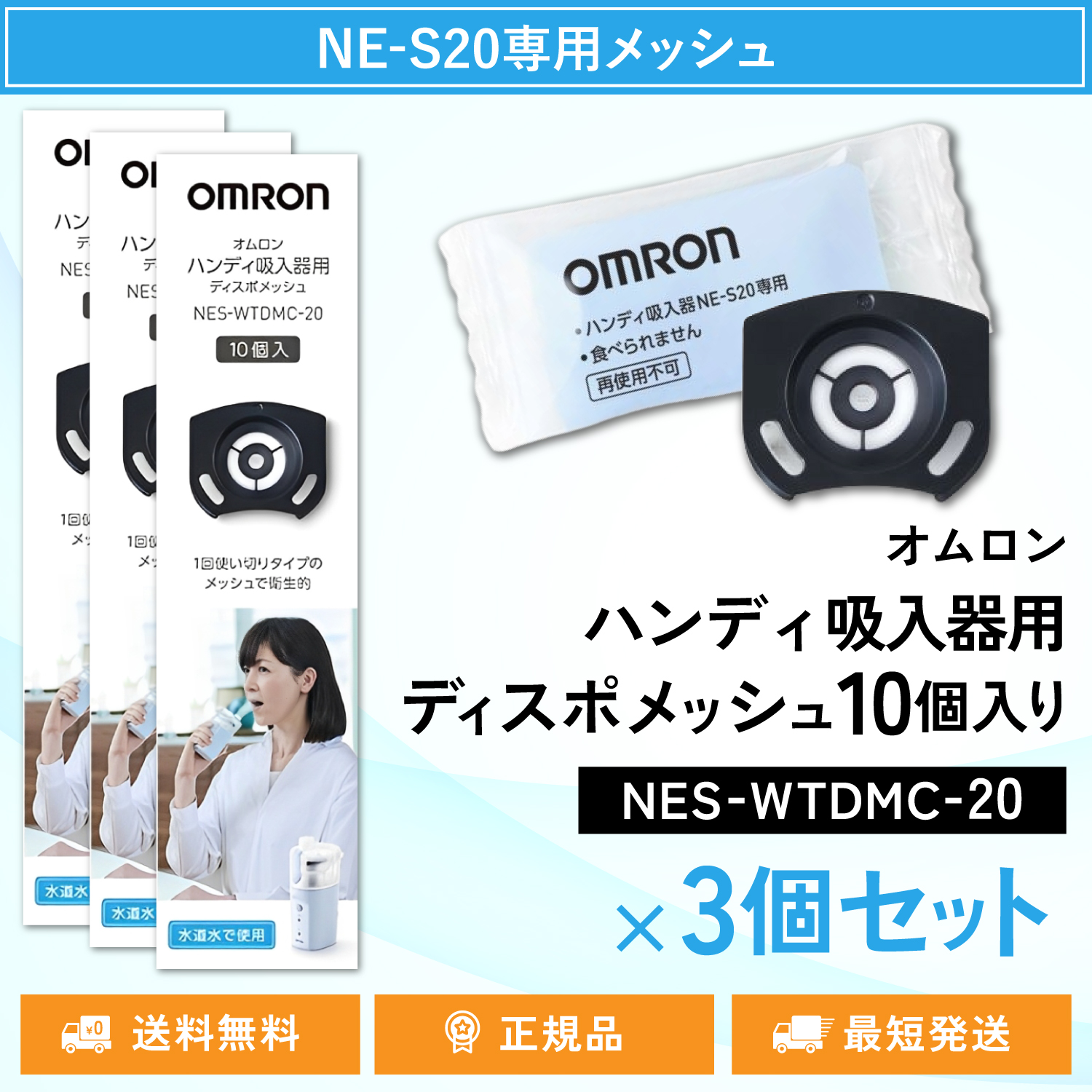 オムロン ハンディ吸入器用ディスポメッシュ10個入りNES-WTDMC-20 3個セット｜TWO TREE