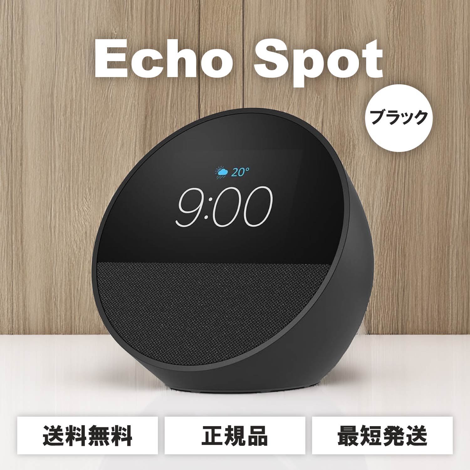 Echo Spot ブラック 2024 スマートアラームクロック with Alexa アマゾン アレクサ