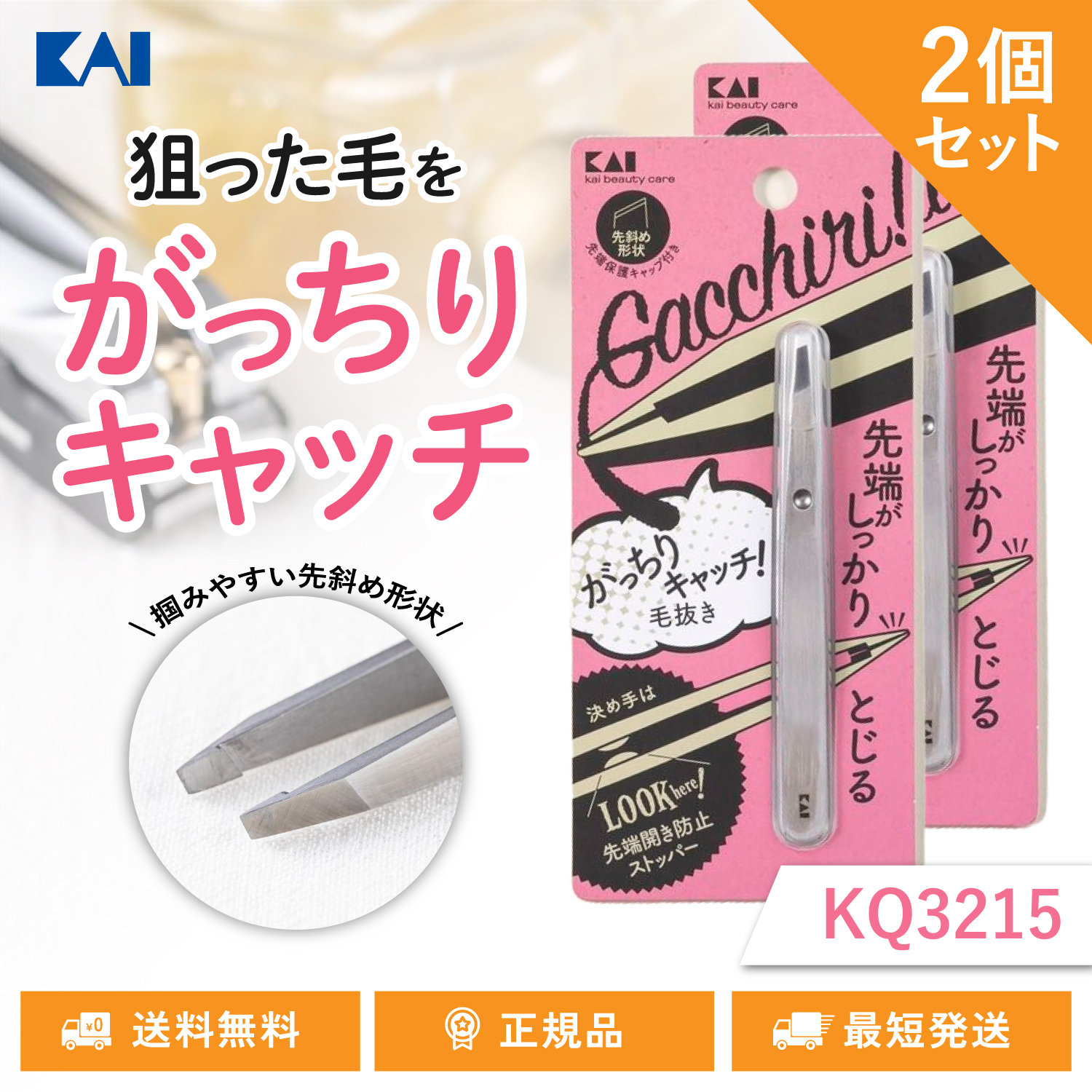 貝印 がっちりキャッチ 毛抜き KAI KQ3215 最強 眉毛抜き 2個セット｜TWO TREE