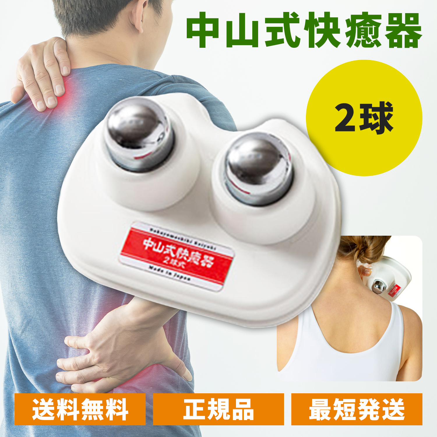 中山式 快癒器 かいゆき 2球式 ツボ押し 指圧 マッサージ器 肩こり 首 腰 白｜TWO TREE
