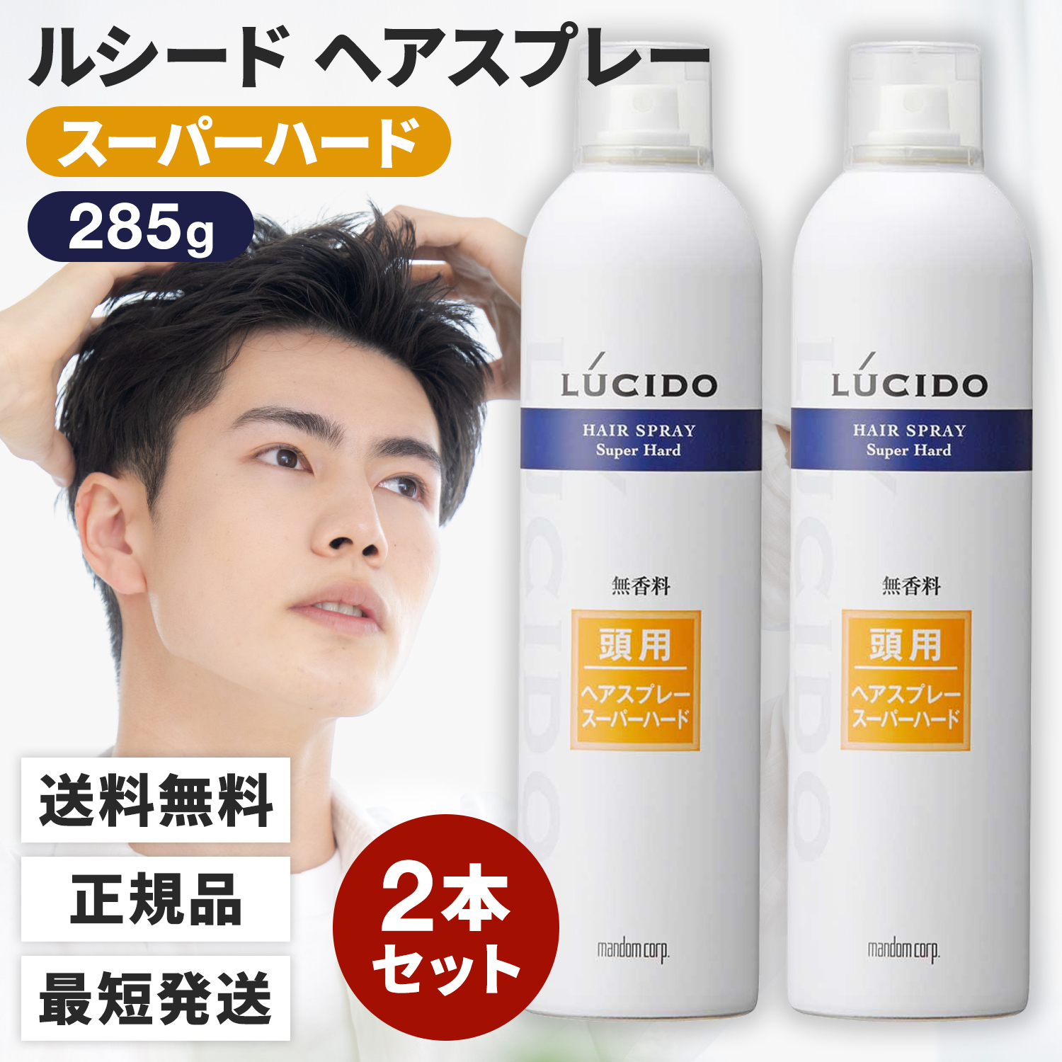 ルシード ヘアスプレー スーパーハード 無香料 285g  2本セット メンズ 大容量 強力 キープ 湿気｜TWO TREE