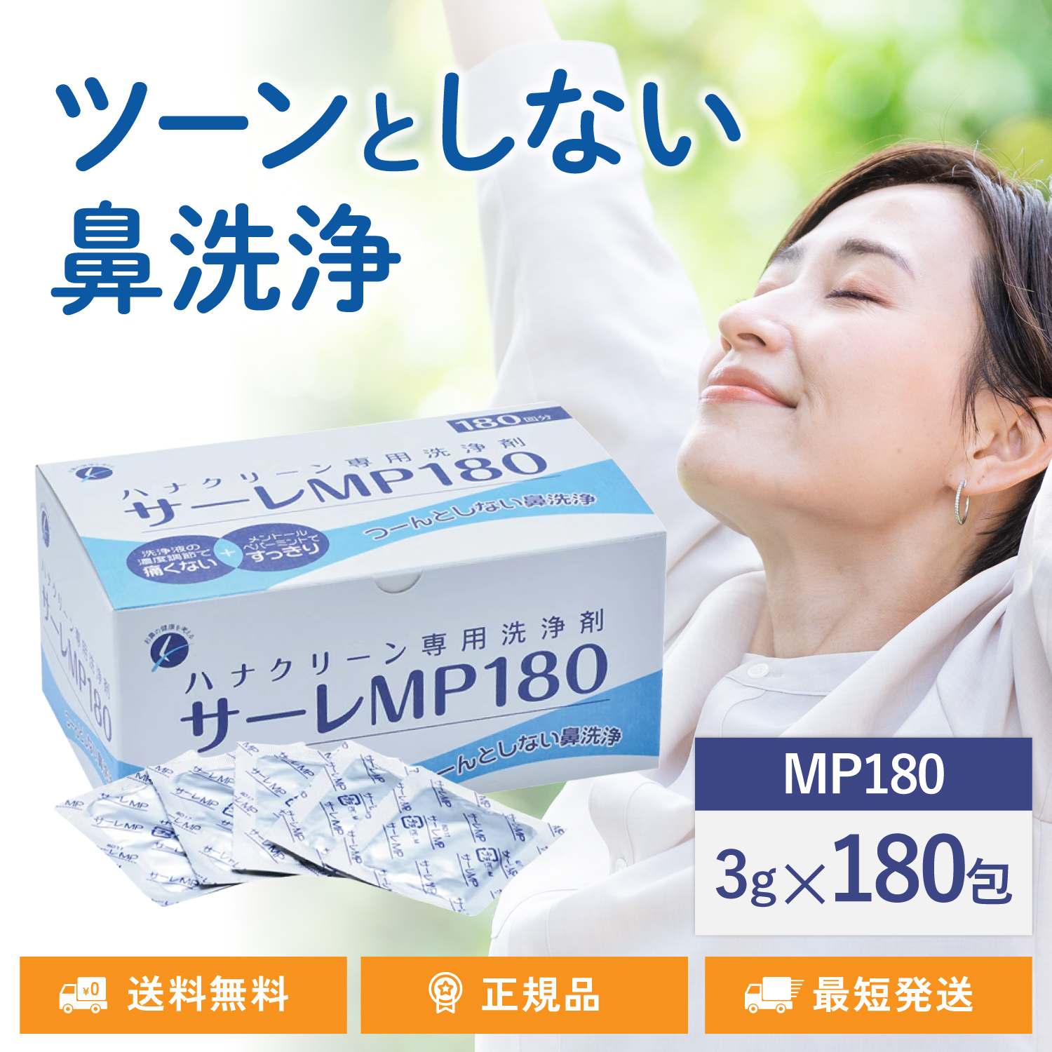 サーレMP180 180回分 ハナクリーンS専用洗浄剤 180包 鼻うがい 鼻洗浄 花粉症対策｜TWO TREE