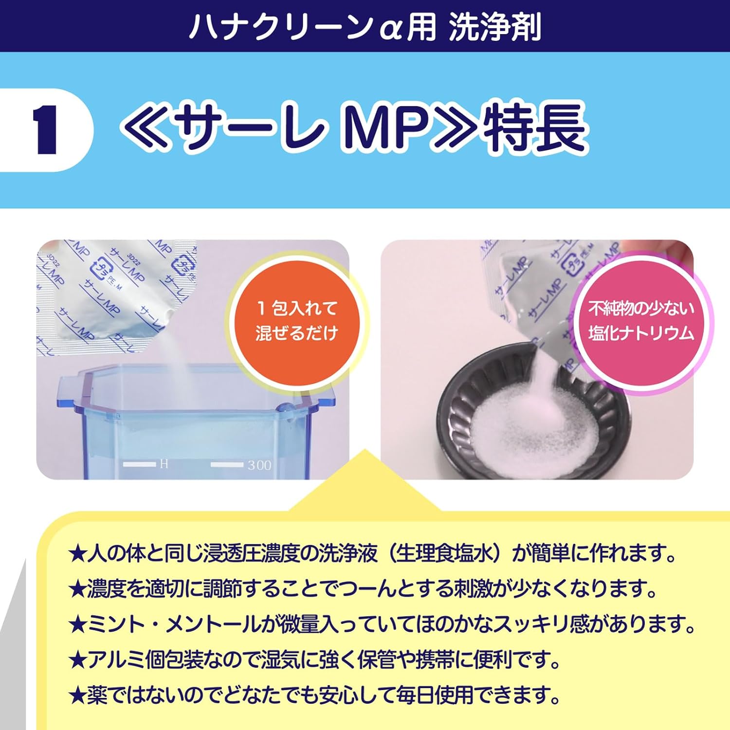 サーレMP180 180回分 ハナクリーンS専用洗浄剤 180包 鼻うがい 鼻洗浄 花粉症対策 | ハナクリーン | 01