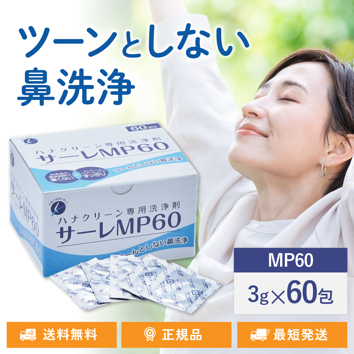 サーレMP60 60回分 ハナクリーンS専用洗浄剤 60包 鼻うがい 鼻洗浄 花粉症対策｜TWO TREE