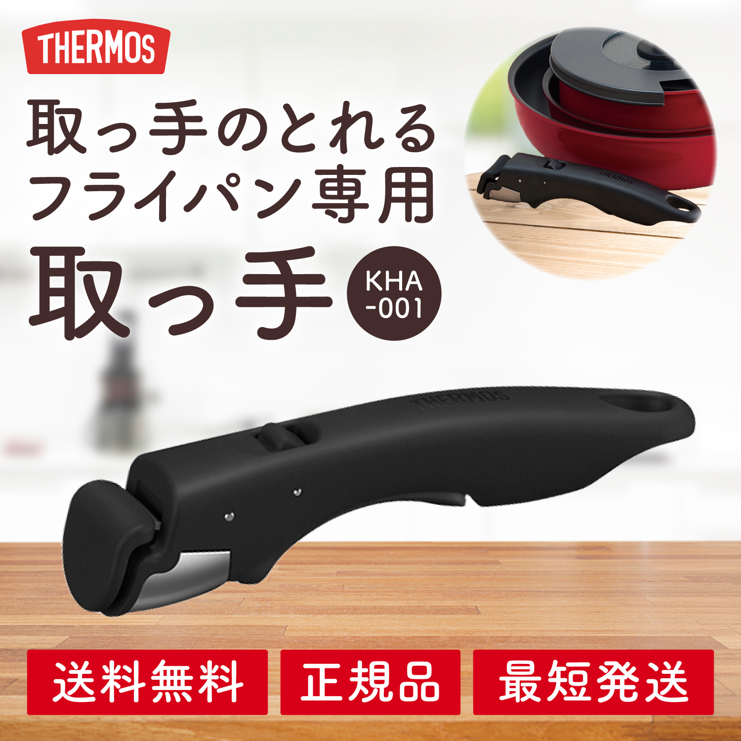サーモス 取っ手のとれるフライパン 専用取っ手 KHA-001-BK ブラック ワンタッチ 取り外し THERMOS | THERMOS