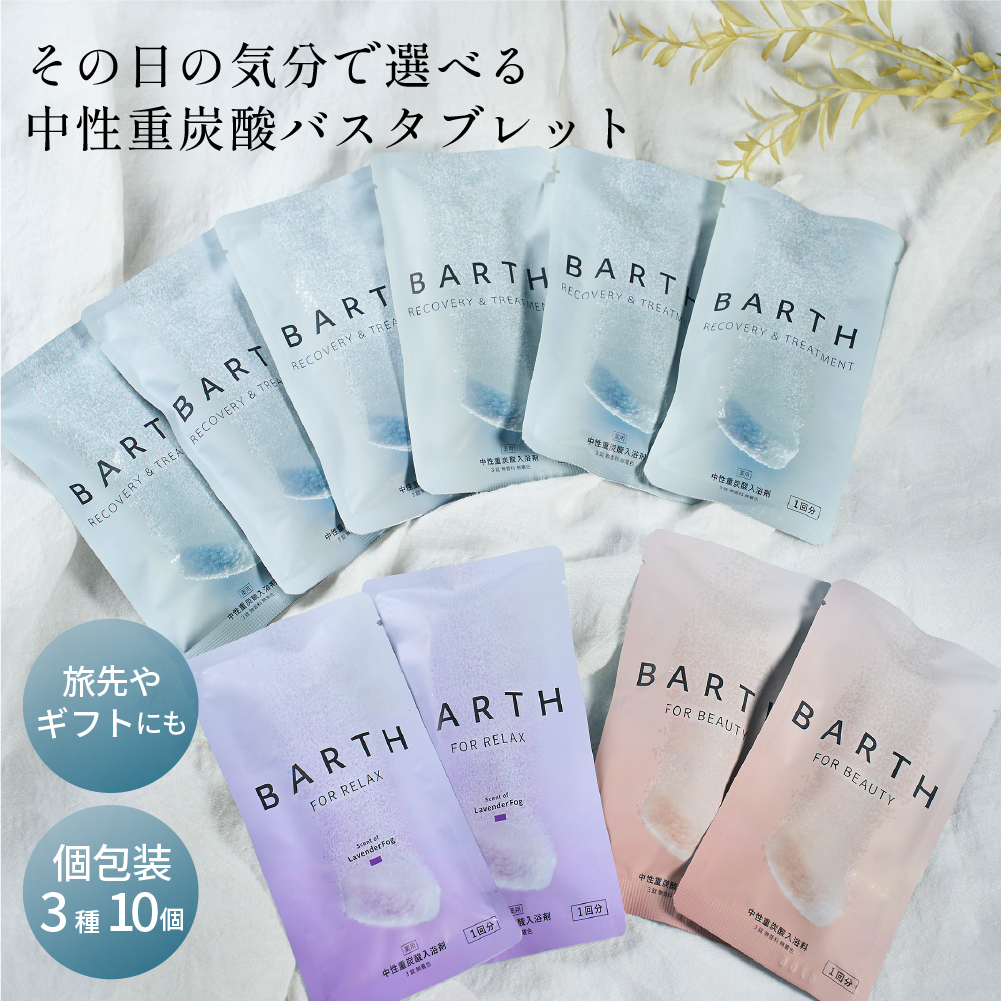 BARTH（バース） 入浴剤3錠×入浴剤RELAX3錠×料BEAUTY3錠 10個セット