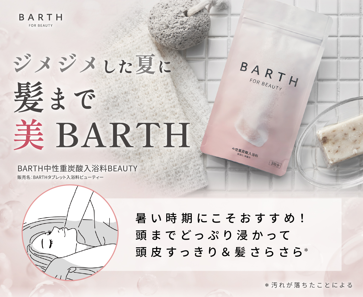 BARTH（バース） 中性重炭酸入浴料 BEAUTY 90錠 公式店 | 入浴剤 保湿