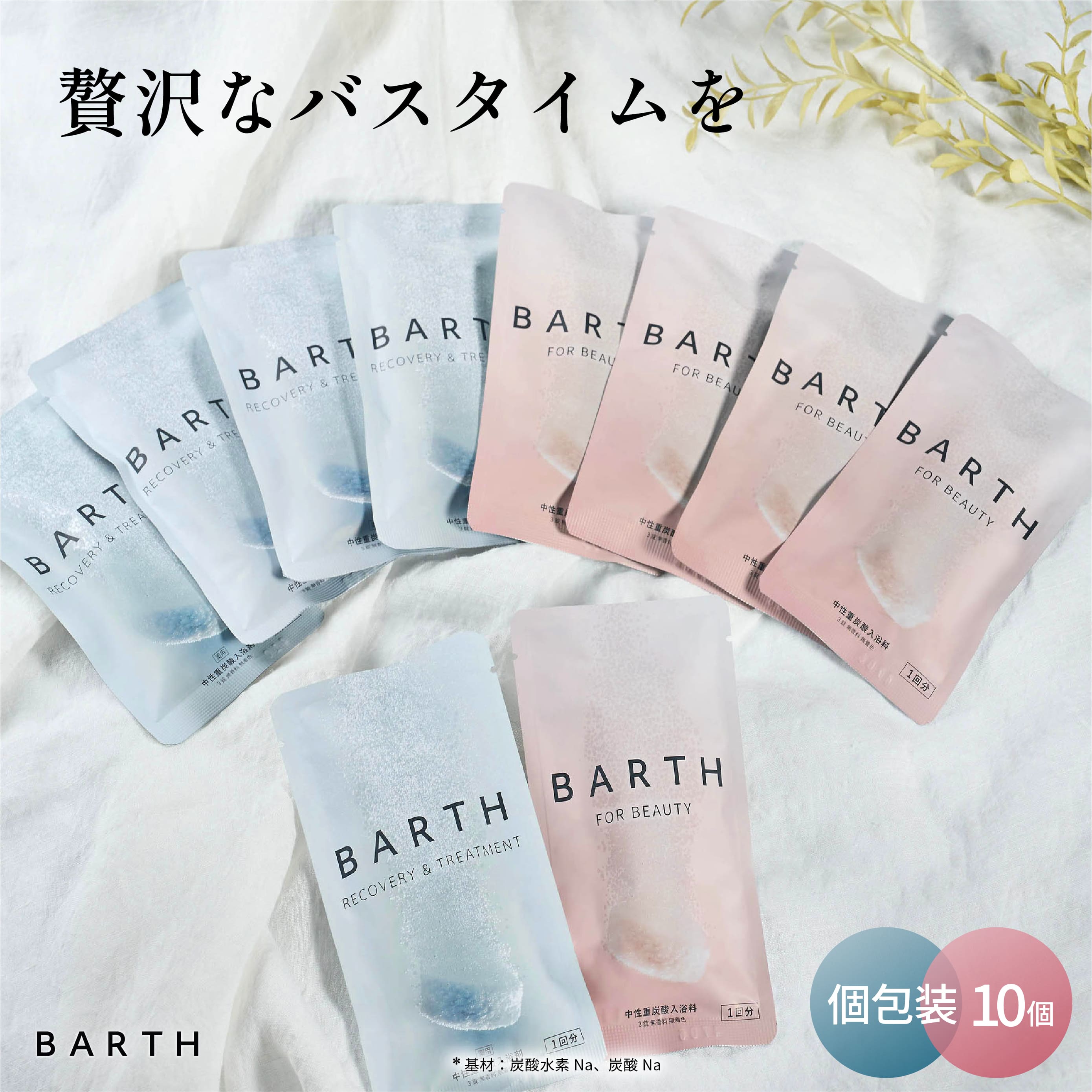 BARTH（バース） 入浴剤 3錠×入浴料BEAUTY 3錠 各5個セット 公式店