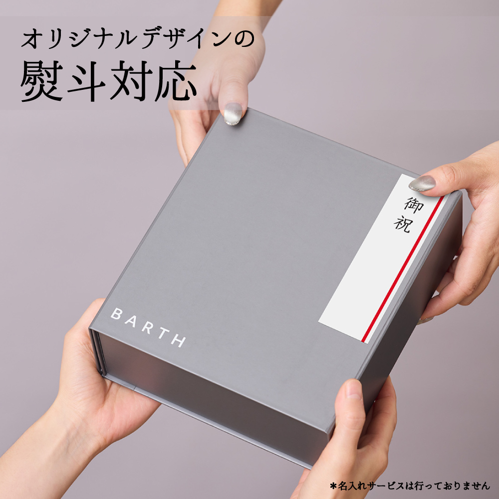 BARTH（バース） Luxe Bathtime Edition 熨斗(御祝) 公式店 | ギフト