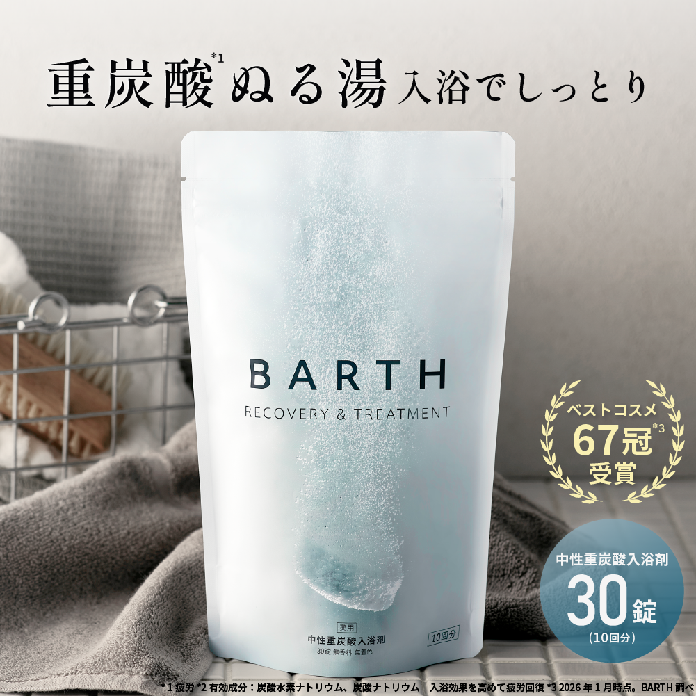 BARTH（バース） 中性重炭酸入浴剤 30錠 公式店 | 腰痛 健康 追い炊き