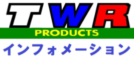 ＴＷＲ　ＰＲＯＤＵＣＴＳの最新情報（直販