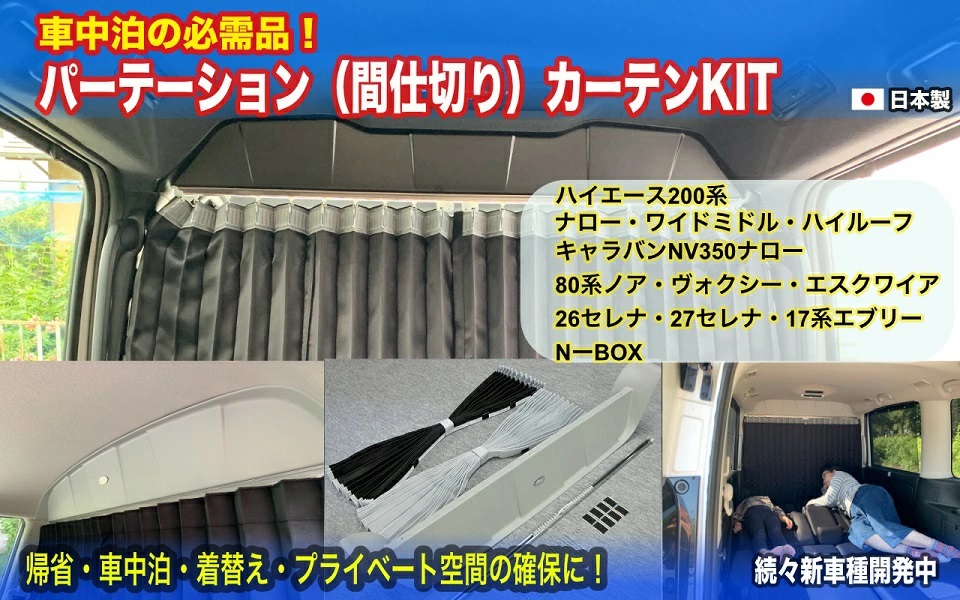 ハイエース200系ワイド(2〜8型)ミドルルーフ パーテーション