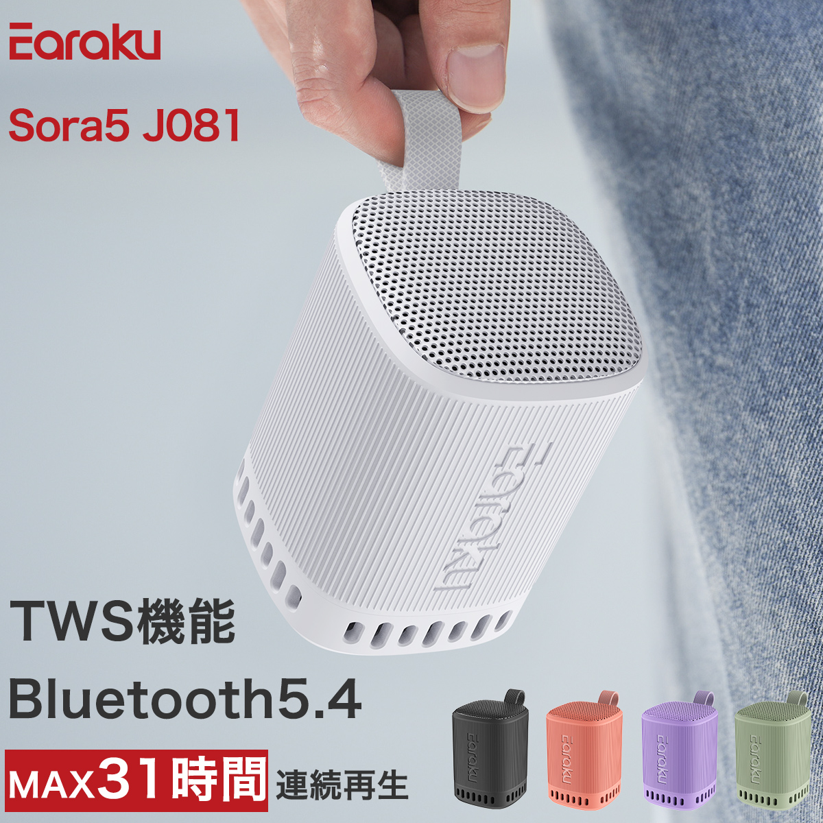 EARAKU J091 BluetoothスピーカーEQ機能防水技適15hr再生 防水スピーカー J091 | Earaku(イアラク)公式サイト