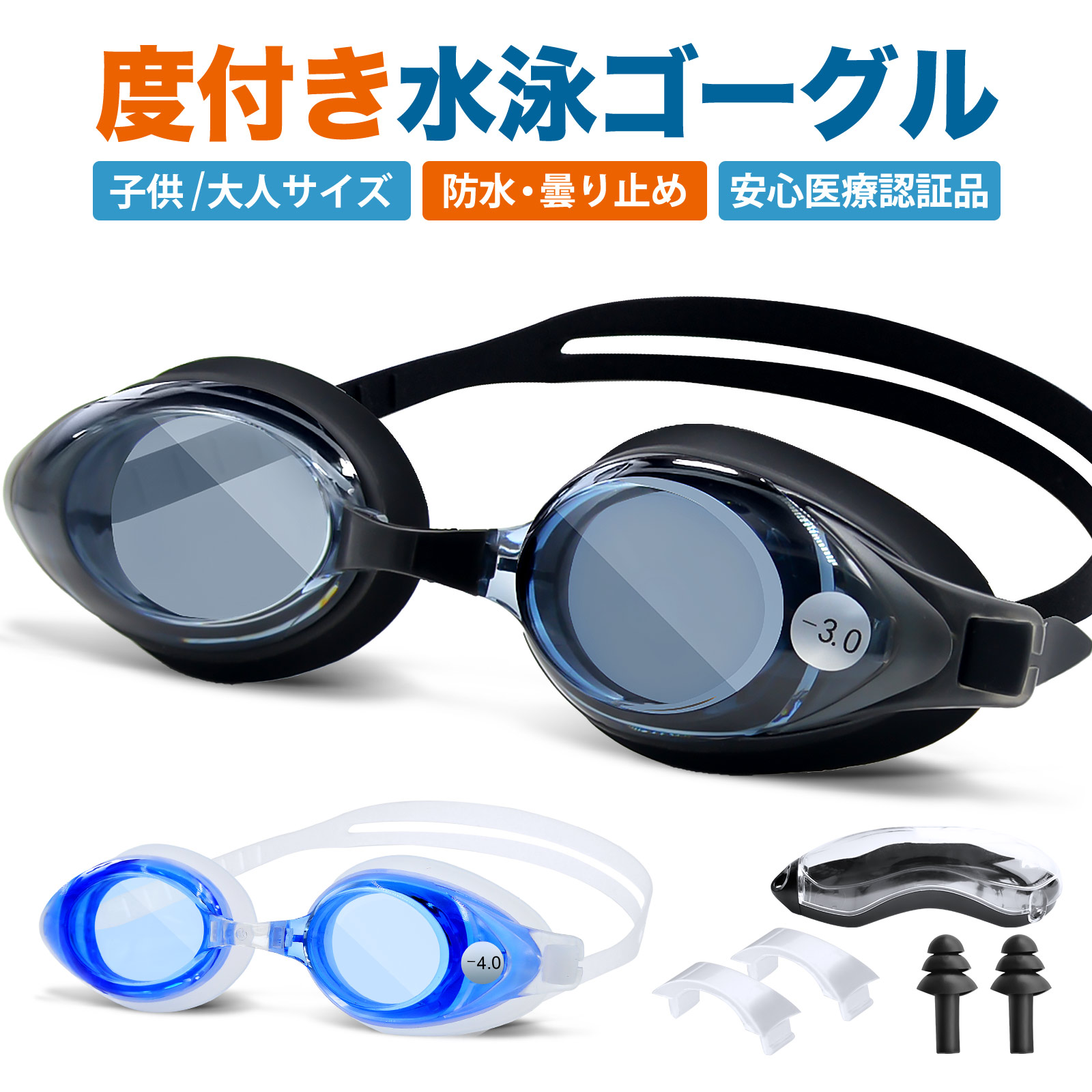 応援特価! 安心な医療認証品 スイミングゴーグル 度付き ゴーグル 水泳 くもり止め スイムゴーグル 水中メガネ 水中ゴーグル 大人 子供 ケース付 関連画像1
