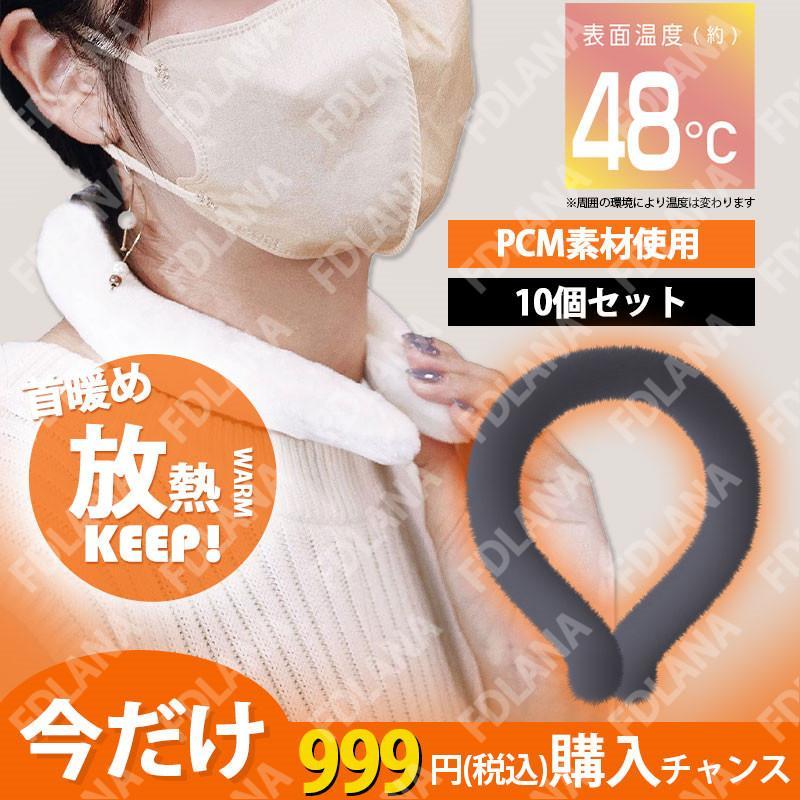 ネックウォーマー 10個セット 48℃ ウォームネック ネックリング PCM 放熱リング ネックヒーター ファーカバー付き 即暖 温熱効果 エコの画像