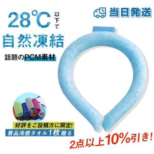 ！ネッククーラー 2023 アイスネックバンド 28℃以下自然凍結 結露しない PCM素材 男女兼用...