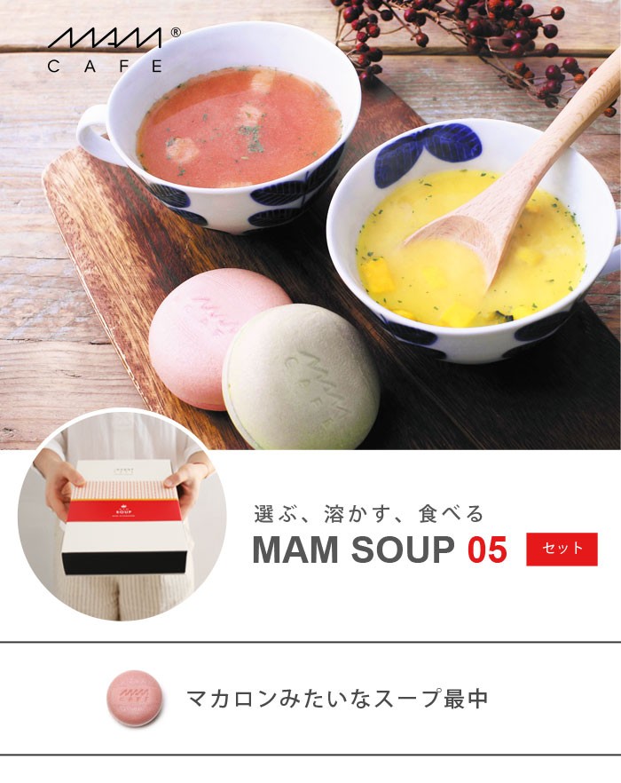 6個セット MAM CAFE / MAM SOUP SET 05 マムスープ スープ セット