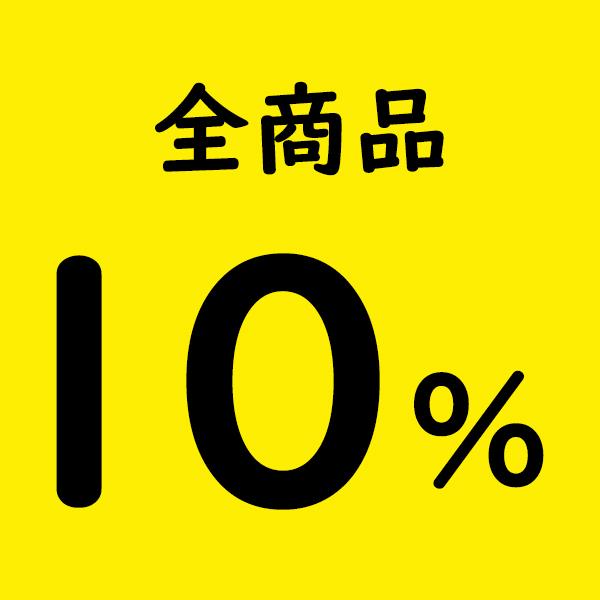 兆豊ショップの「「感謝セール」兆豊ショップで使える10％OFFクーポン」のクーポン