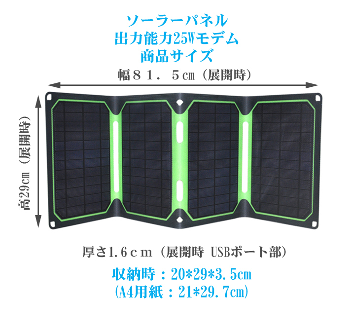 ソーラーチャージャー　ソーラーパネル　太陽光発電　太陽光充電　スマホ　タブレット　ゲーム機　LEDライト　モバイルバッテリー充電用　防災用品　出力２５W
