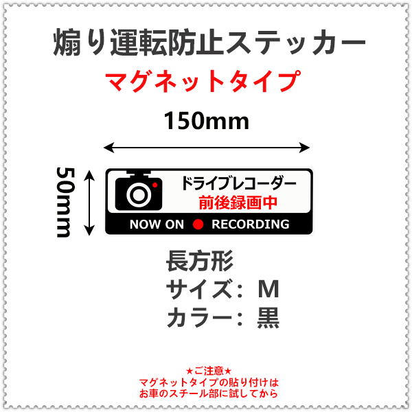 煽り運転防止ステッカー 煽り運転抑制 煽り運転対策 自動車用 バイク用ステッカー 大 中 小サイズ 選択可 長方形 マグネットタイプ ステッカー 単品  :rectangle-bm:BG SHOP - 通販 - Yahoo!ショッピング