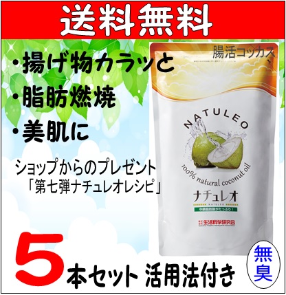 ココナッツオイル ナチュレオ5本セット 送料無料 無臭 糖質オフ ダイエット 912g 天然100％ 生活科学 レシピ付き冊子と第7弾レシピ付 数量限定