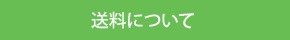 送料について