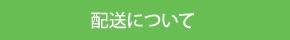 配送について